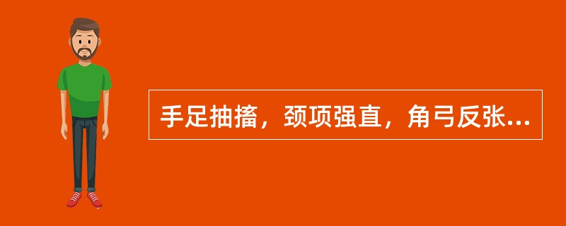 手足抽搐，颈项强直，角弓反张，舌红绛，脉弦数有力，属（　　）。