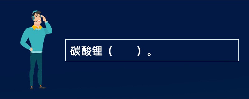 碳酸锂（　　）。