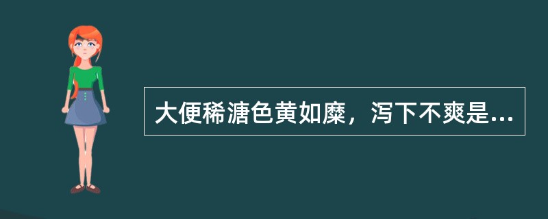 大便稀溏色黄如糜，泻下不爽是因为（　　）。