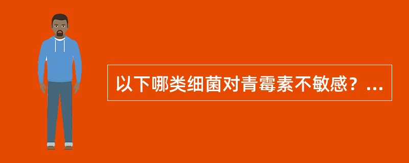 以下哪类细菌对青霉素不敏感？（　　）