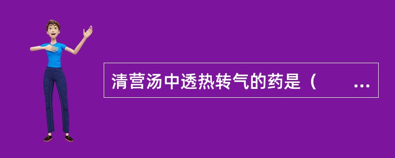 清营汤中透热转气的药是（　　）。