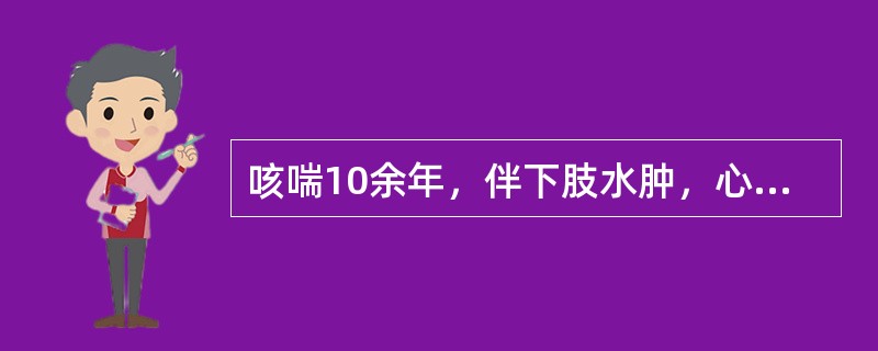 咳喘10余年，伴下肢水肿，心悸气短，喉中痰鸣，面白神疲，腰膝酸冷。舌淡苔白滑，脉沉迟无力，最宜诊断为（　　）。