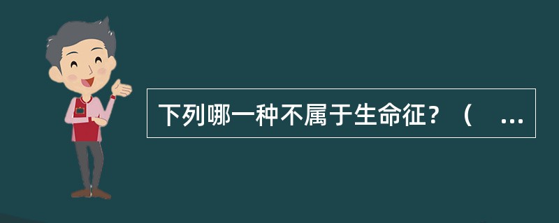 下列哪一种不属于生命征？（　　）