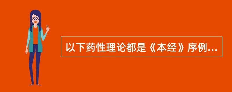 以下药性理论都是《本经》序例中提出的。除了（　　）。