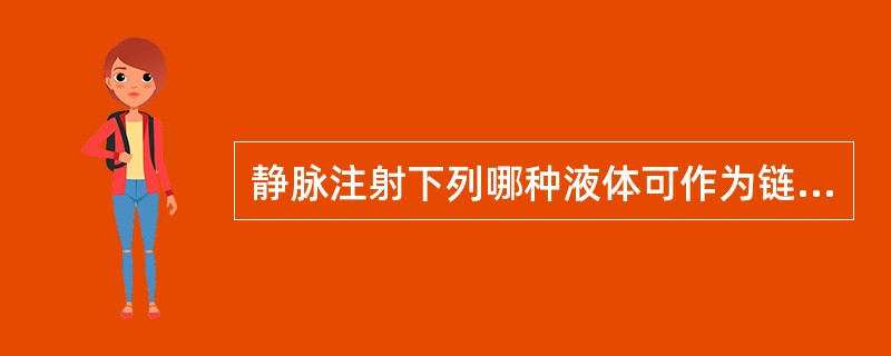 静脉注射下列哪种液体可作为链霉素过敏性休克的抢救措施？（　　）