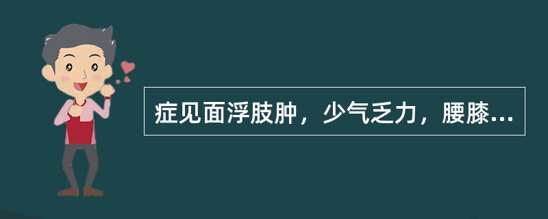 症见面浮肢肿，少气乏力，腰膝酸软易感冒。舌淡，舌苔薄白有齿痕，脉细弱。属（　　）。