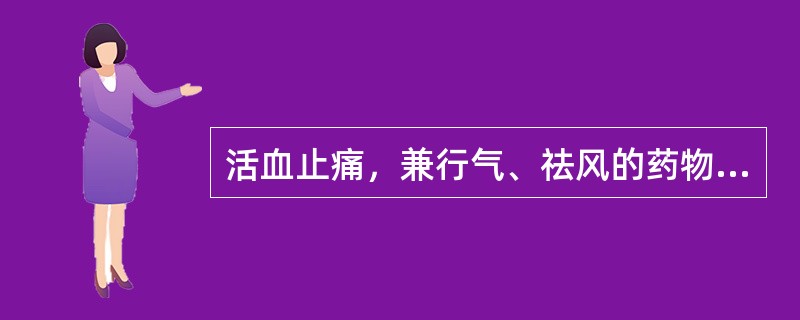 活血止痛，兼行气、祛风的药物为（　　）。