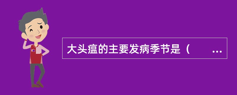 大头瘟的主要发病季节是（　　）。