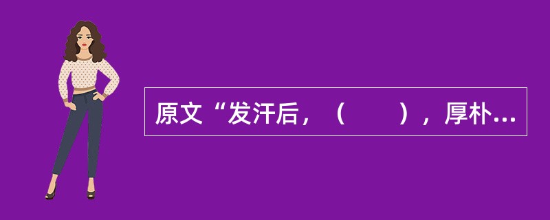 原文“发汗后，（　　），厚朴生姜半夏甘草人参汤主之”。