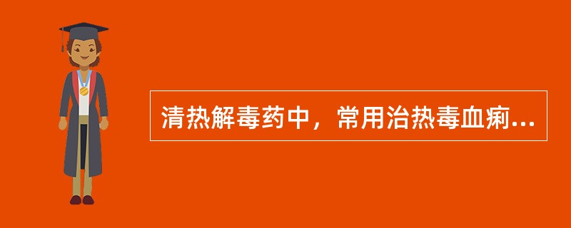 清热解毒药中，常用治热毒血痢便脓血的药物是（　　）。