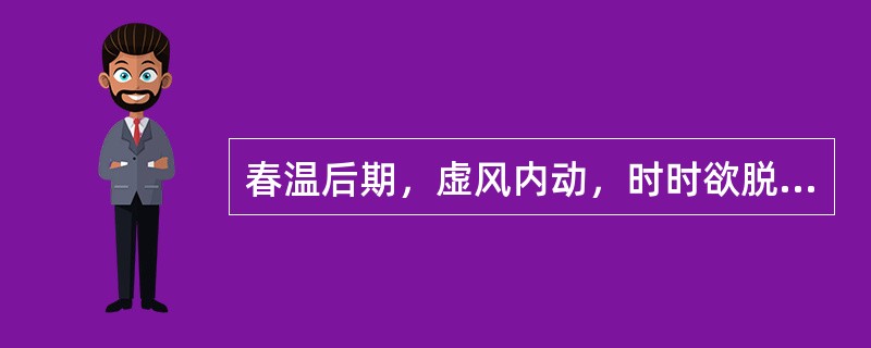 春温后期，虚风内动，时时欲脱，治宜（　　）。