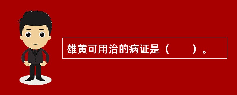 雄黄可用治的病证是（　　）。