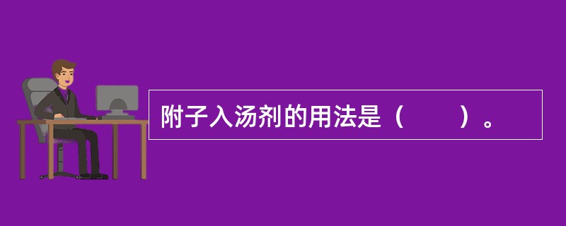 附子入汤剂的用法是（　　）。