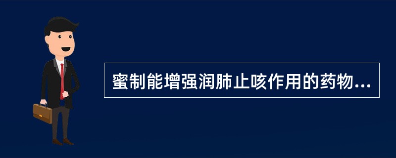 蜜制能增强润肺止咳作用的药物是（　　）。