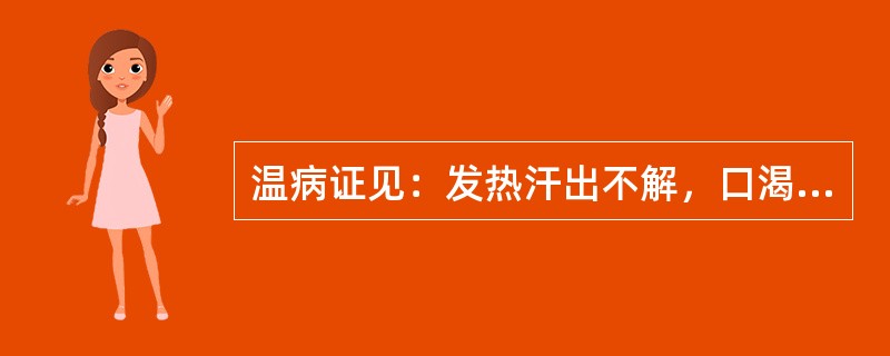 温病证见：发热汗出不解，口渴不欲多饮，脘痞呕恶，心中烦闷，便溏色黄，小便短赤，苔黄腻，脉濡数，其病机为（　　）。