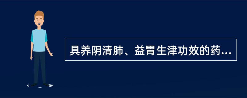 具养阴清肺、益胃生津功效的药物是（　　）。