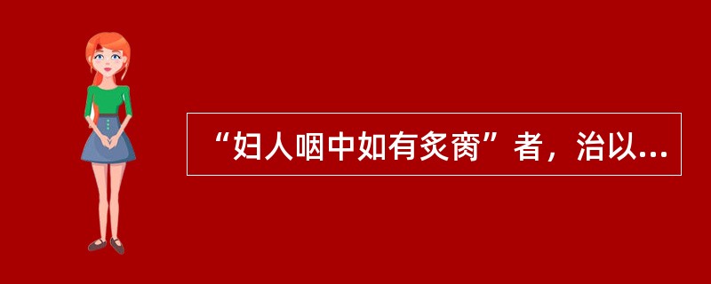 “妇人咽中如有炙脔”者，治以（　　）。