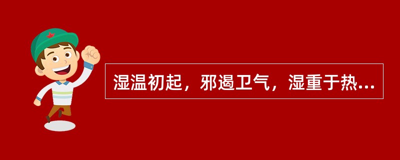 湿温初起，邪遏卫气，湿重于热，表湿明显者，治疗宜选（　　）。