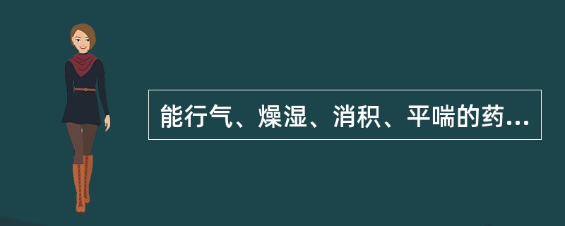 能行气、燥湿、消积、平喘的药物是（　　）。