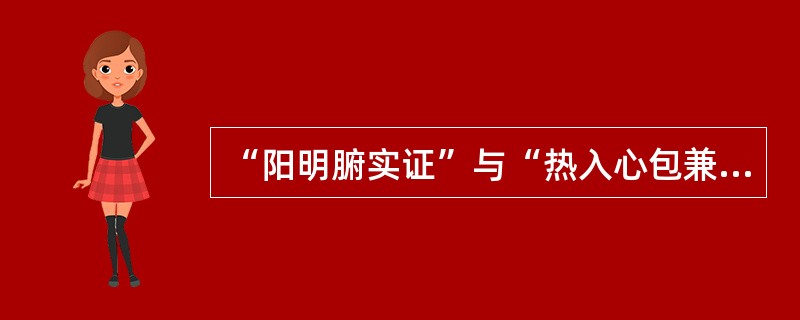 “阳明腑实证”与“热入心包兼腑实证”的辨证关键在于后者有（　　）。