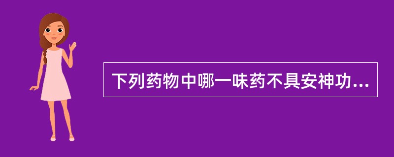 下列药物中哪一味药不具安神功效（　　）。