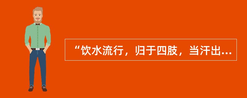 “饮水流行，归于四肢，当汗出而不汗出，身体疼痛重”为（　　）。