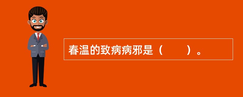 春温的致病病邪是（　　）。