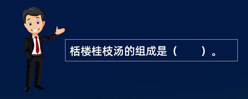 栝楼桂枝汤的组成是（　　）。