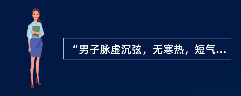“男子脉虚沉弦，无寒热，短气里急，小便不利，面色白，时目瞑，兼衄，少腹满”为哪种类型的虚劳表现？（　　）