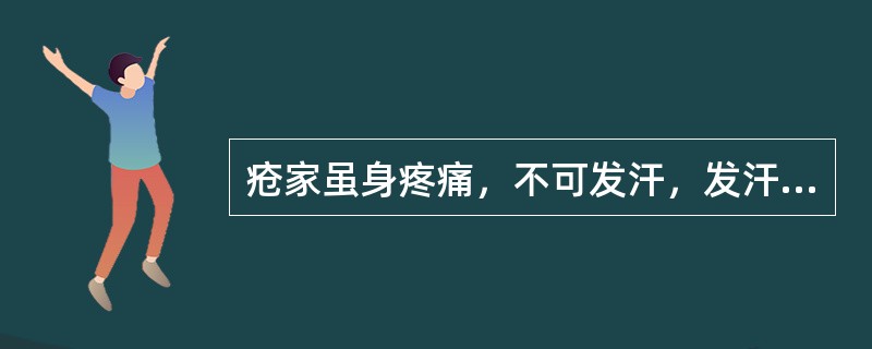 疮家虽身疼痛，不可发汗，发汗则痉，属于（　　）。