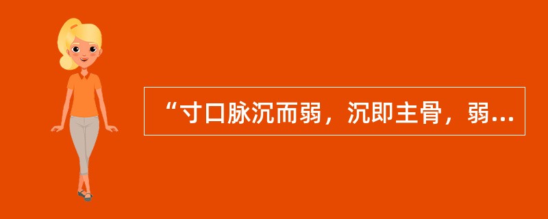 “寸口脉沉而弱，沉即主骨，弱即主筋”，其中“沉”指（　　）。