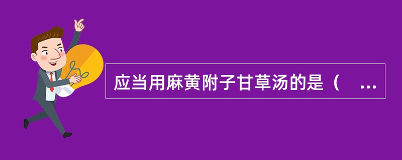 应当用麻黄附子甘草汤的是（　　）。