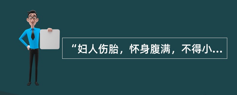 “妇人伤胎，怀身腹满，不得小便，从腰以下重，如有水气状”，正当怀孕后七月（　　）。