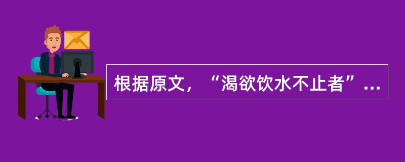 根据原文，“渴欲饮水不止者”，治用（　　）。