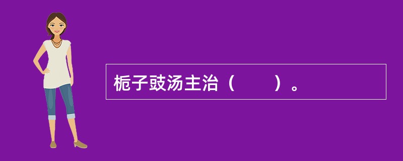 栀子豉汤主治（　　）。