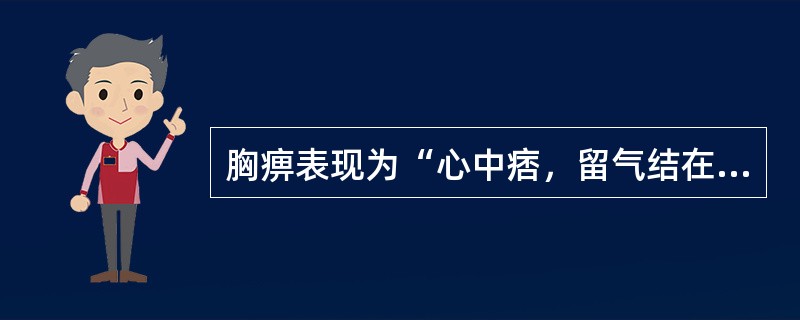 胸痹表现为“心中痞，留气结在胸，胸满，胁下逆抢心”，偏实者治疗选用（　　）。