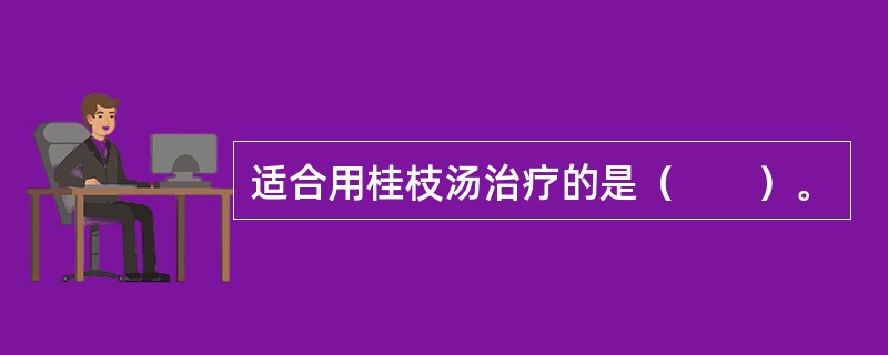 适合用桂枝汤治疗的是（　　）。