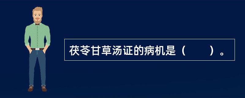 茯苓甘草汤证的病机是（　　）。