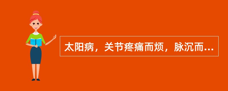 太阳病，关节疼痛而烦，脉沉而细，此为（　　）。