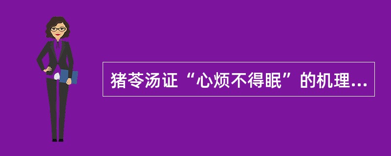 猪苓汤证“心烦不得眠”的机理是（　　）。