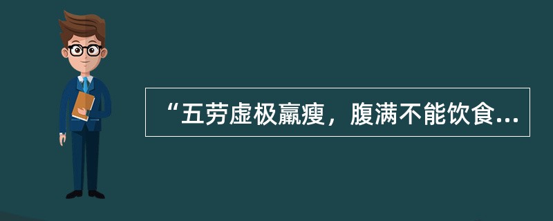 “五劳虚极羸瘦，腹满不能饮食，食伤、忧伤、饮伤、房室伤、饥伤，劳伤、经络营卫气伤，内有干血，肌肤甲错，两目黯黑”，应用（　　）。