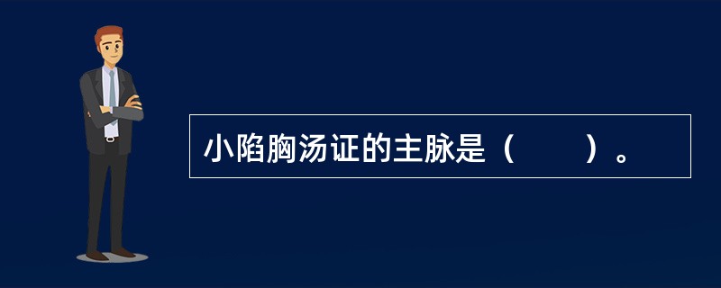 小陷胸汤证的主脉是（　　）。