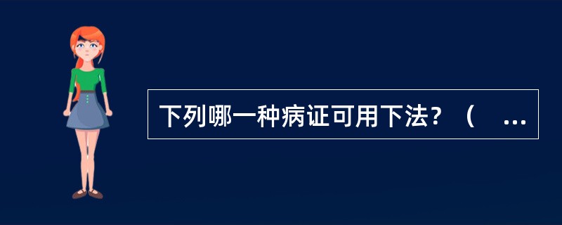 下列哪一种病证可用下法？（　　）