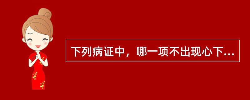 下列病证中，哪一项不出现心下痞硬或心下痞？（　　）