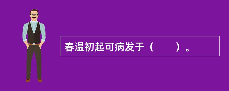 春温初起可病发于（　　）。