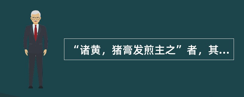 “诸黄，猪膏发煎主之”者，其证属（　　）。