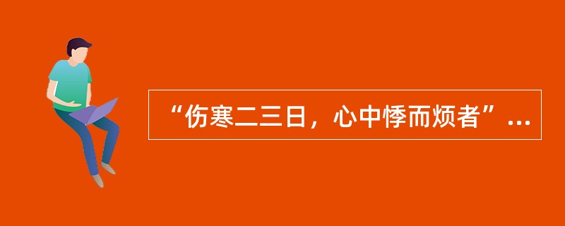 “伤寒二三日，心中悸而烦者”，治宜（　　）。