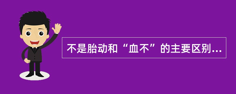 不是胎动和“血不”的主要区别的是（　　）。