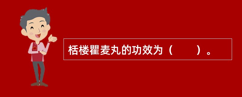 栝楼瞿麦丸的功效为（　　）。