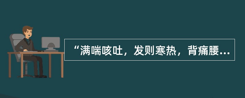 “满喘咳吐，发则寒热，背痛腰疼，目泣自出，其人振振身瞤剧”，可以考虑用何方治疗？（　　）